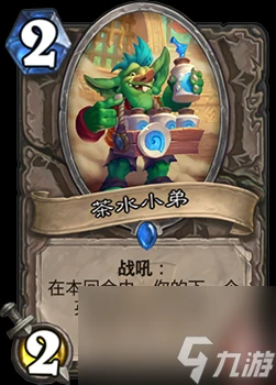 爐石傳說茶水小弟怎麼樣中立弱化版擊劍教頭