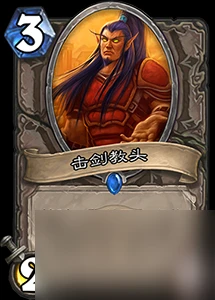 爐石傳說茶水小弟怎麼樣中立弱化版擊劍教頭