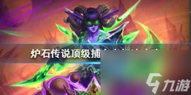 爐石傳說過頂級捕食者需要注意哪些細節 爐石傳說攻略介紹