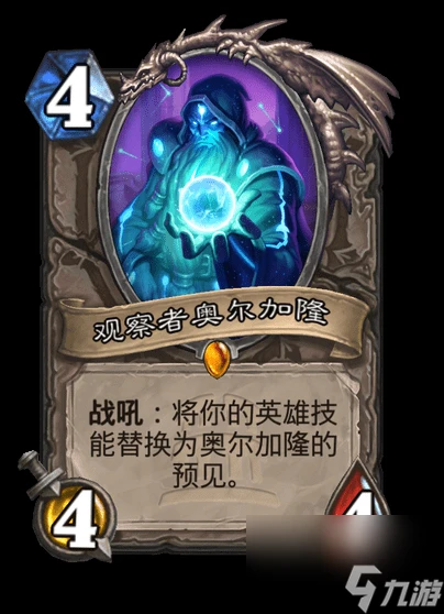 爐石傳說觀察者奧爾加隆卡牌圖鑑