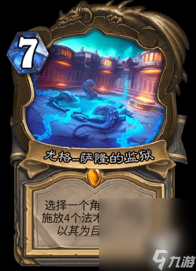 《爐石傳說》尤格薩隆的監獄獲取方法攻略