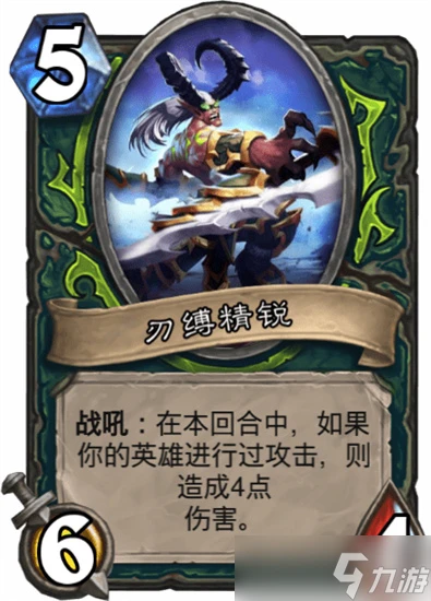爐石傳說刃縛精銳怎麼樣 爐石傳說刃縛精銳介紹