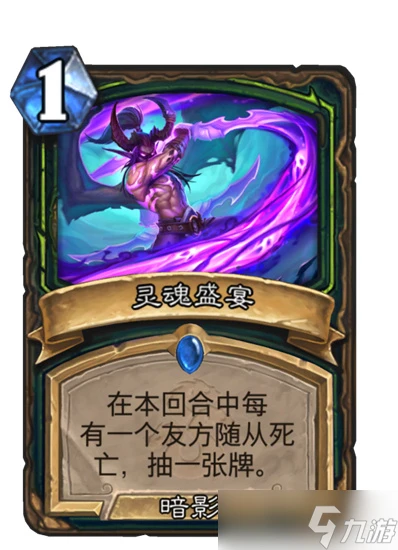 爐石傳說靈魂盛宴怎麼獲得 爐石傳說靈魂盛宴介紹