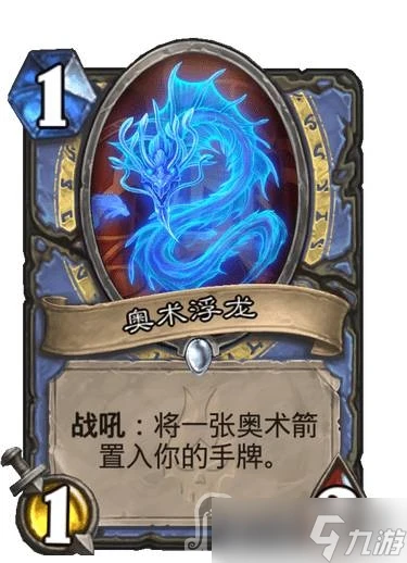 《爐石傳說》巫妖王的進軍奧術浮龍卡牌效果介紹