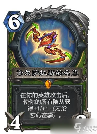 爐石傳說巫妖王的進軍奎爾薩拉斯的希望有什麼效果