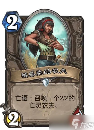 《爐石傳說》巫妖王的進軍被感染的農夫卡牌效果介紹