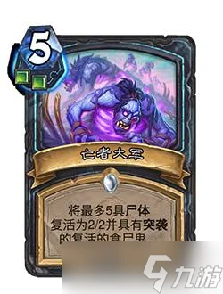 《爐石傳說》巫妖王的進軍亡者大軍卡牌效果介紹