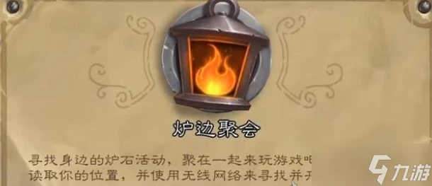 爐石傳說爐邊聚會玩法介紹一覽