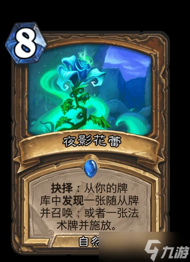 《爐石》納斯利亞堡夜影花蕾卡牌效果詳解