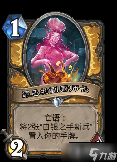 爐石傳說納斯利亞堡罪惡的副廚師長卡牌效果是什麼