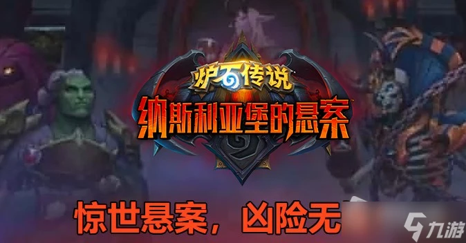 《爐石傳說》納斯利亞堡貪食的吞噬者卡牌效果詳解