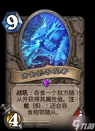 《爐石傳說》納斯利亞堡貪食的吞噬者卡牌效果詳解