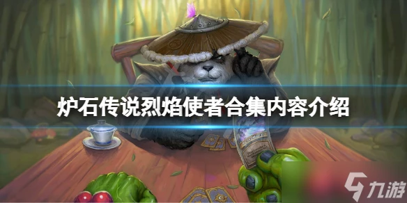 《爐石傳說》烈焰使者合集多少錢？烈焰使者合集內容介紹