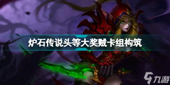 爐石傳說大獎賊怎麼玩 潮汐王座頭等大獎卡組構築推薦