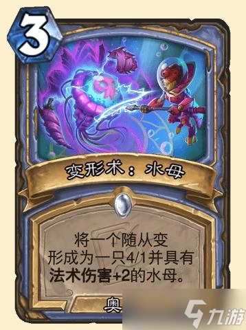 《爐石》潮汐王座變形術水母卡牌效果介紹