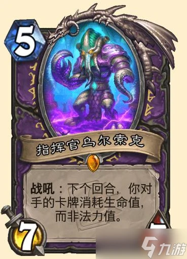 《爐石》潮汐王座指揮官烏爾索克卡牌效果介紹