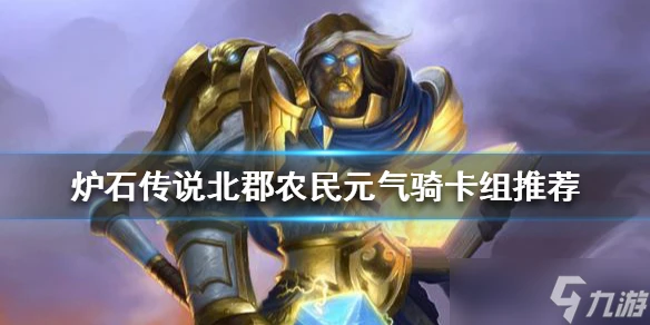 《爐石傳說》狂野聖騎士怎麼玩 北郡農民元氣騎卡組推薦