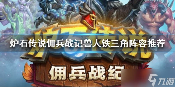 《爐石傳說》獸人永不為奴 傭兵戰記獸人鐵三角陣容推薦