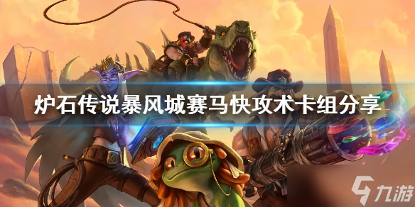 《爐石傳說》新版本賽馬快攻術怎麼玩 暴風城賽馬快攻術卡組分享