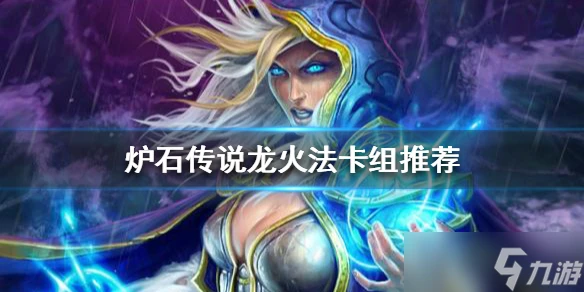 《爐石傳說》標準模式龍火法怎麼玩 龍火法卡組推薦