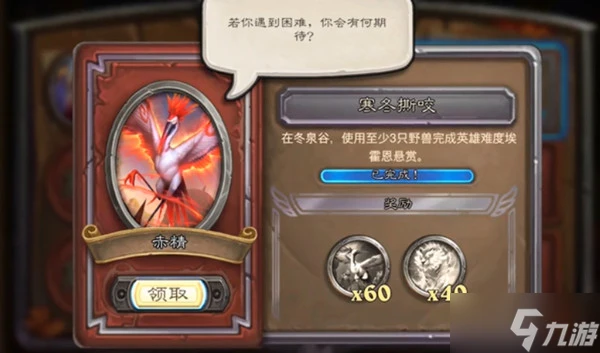 《爐石傳說》使用至少3隻野獸完成英雄難度埃霍恩懸賞任務怎麼玩 寒冬撕咬完成技巧