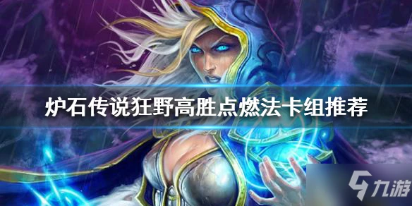 《爐石傳說》狂野模式攻略大全