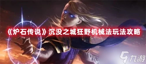 《爐石傳說》沉沒之城狂野機械法圖文教程