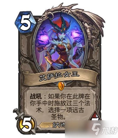 爐石傳說艾薩拉女王怎麼樣（艾薩拉女王遠古聖物效果一覽）