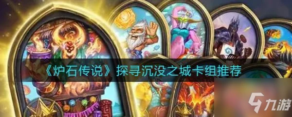 《爐石傳說》具體一覽 探尋沉沒之城卡組搭配攻略