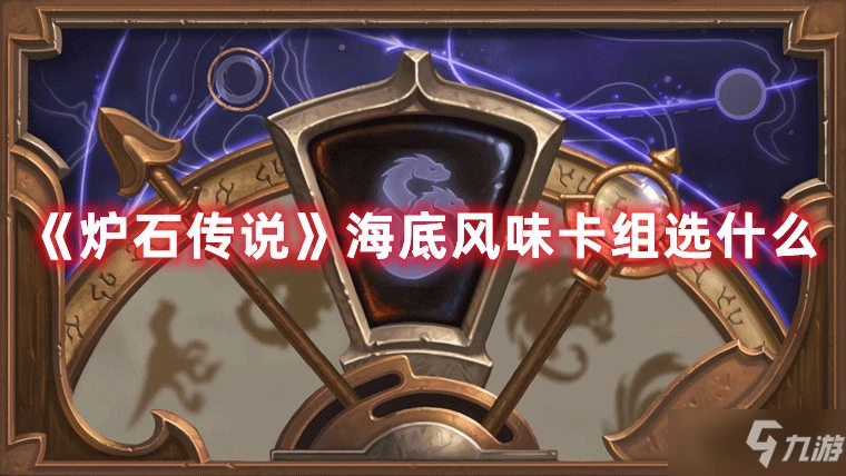 《爐石傳說》海底風味卡組怎麼選