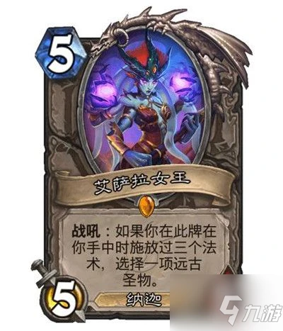 《爐石傳說》艾薩拉女王效果介紹 艾薩拉女王怎麼樣