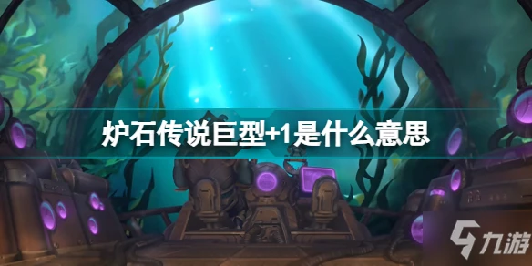 巨型+1是什麼意思 爐石傳說巨型機制介紹