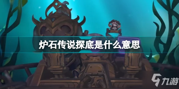 爐石傳說探底是什麼意思 爐石傳說探底機制介紹