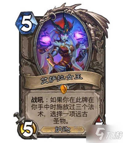 《爐石傳說》艾薩拉女王遠古聖物效果介紹 艾薩拉女王怎麼樣