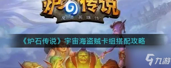 《爐石傳說》具體一覽 宇宙海盜賊卡組最佳搭配