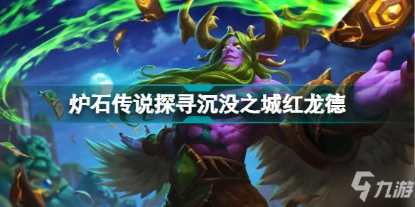 爐石傳說紅龍德卡組推薦 探尋沉沒之城紅龍德神秘代碼