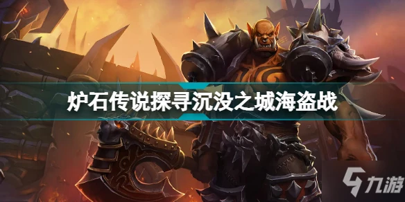 爐石傳說海盜戰2022年4月 爐石傳說探尋沉沒之城海盜戰卡組代碼