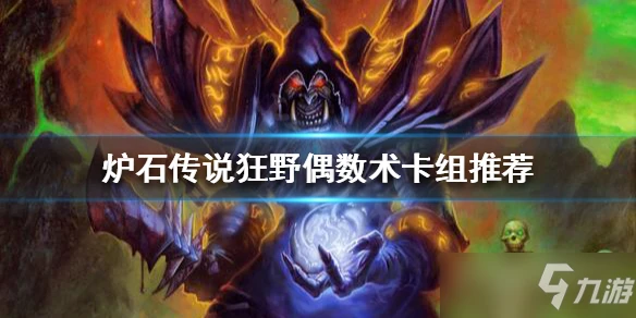 《爐石傳說》狂野偶數術卡組搭配攻略 狂野模式攻略大全