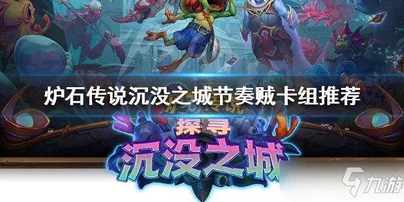 《爐石傳說》沉沒之城節奏賊卡組搭配攻略 新版本攻略大全