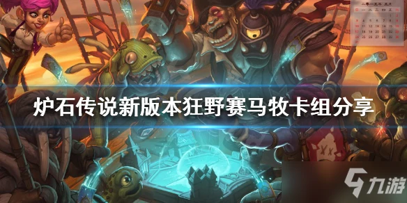 《爐石傳說》新版本狂野賽馬牧卡組介紹 新版本狂野攻略大全