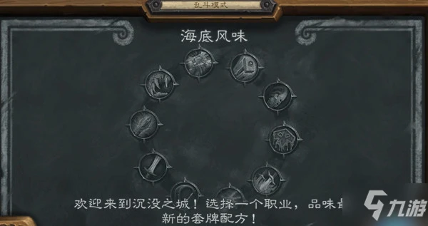 《爐石傳說》2022海底風味亂斗高勝率卡組怎麼搭配 亂斗海底風味卡組搭配攻略