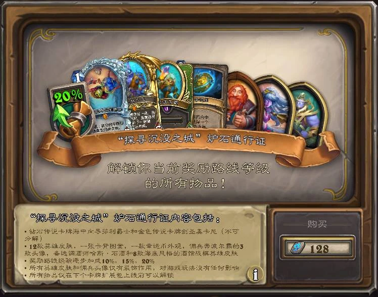 爐石傳說沉沒之城版本通行證內容介紹