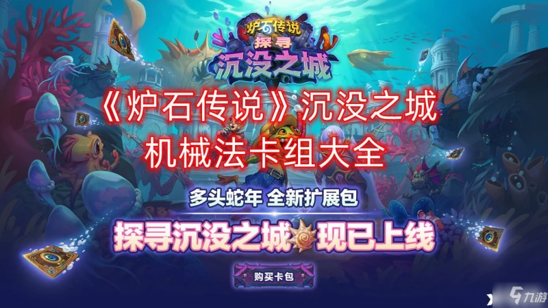 《爐石傳說》沉沒之城機械法卡組匯總