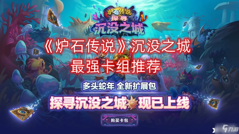 《爐石傳說》沉沒之城最強卡組搭配攻略