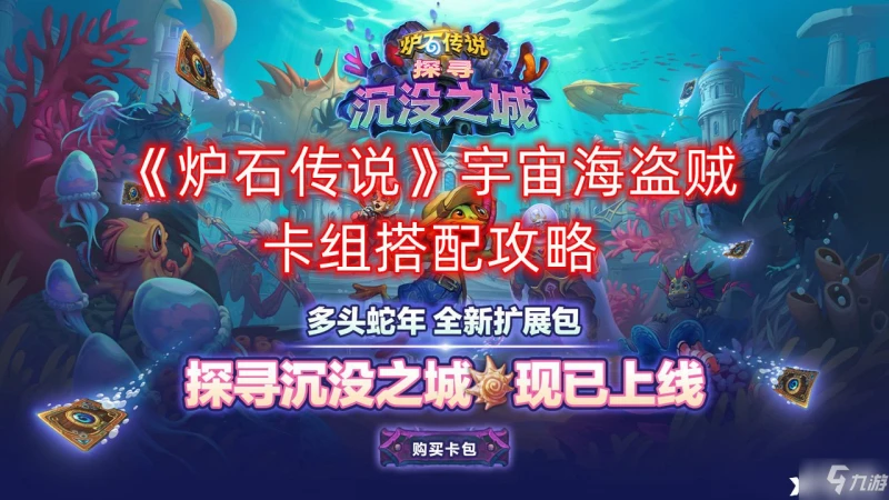 《爐石傳說》宇宙海盜賊卡組搭配圖文教程