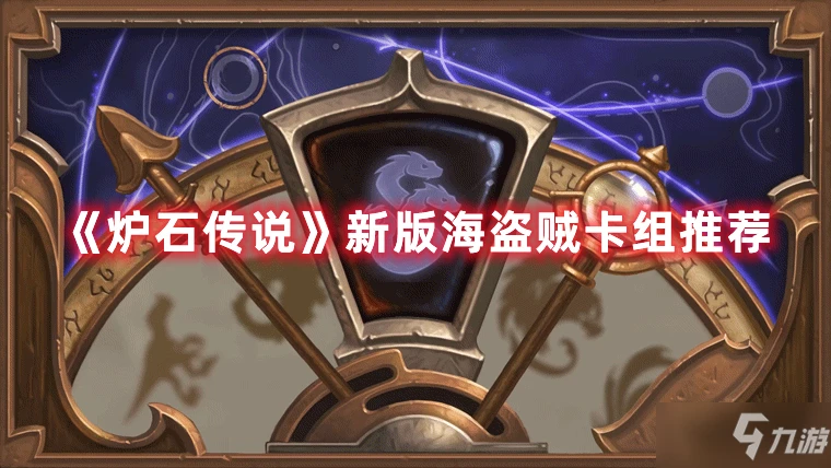 《爐石傳說》新版海盜賊卡組搭配攻略