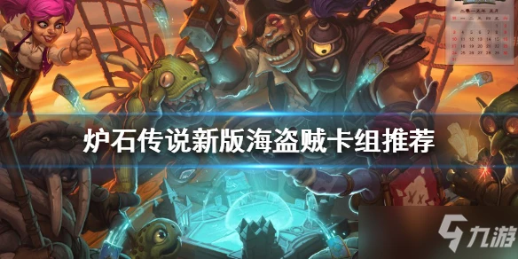 《爐石傳說》新版海盜賊卡組搭配攻略 新版本海盜賊攻略大全