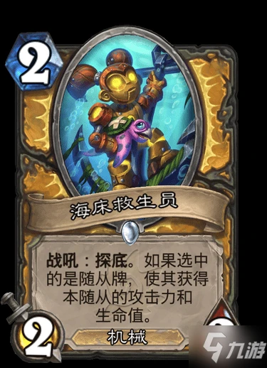 《爐石傳說》聖騎士普通隨從海床救生員圖鑑 海床救生員