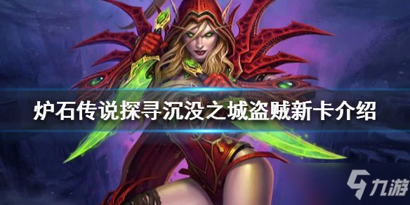 《爐石傳說》探尋沉沒之城盜賊新卡一覽 新版本盜賊新卡有哪些