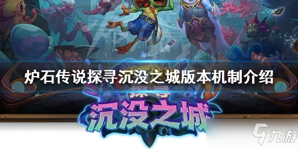 《爐石傳說》新版本怎麼玩 探尋沉沒之城版本機制介紹